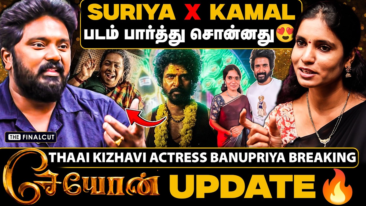 Seyon UPDATE🔥Suriya X Kamalபடம் பார்த்து சொன்னது😍Thaai Kizhavi Actor Banupriya  |sivakarthikeyan