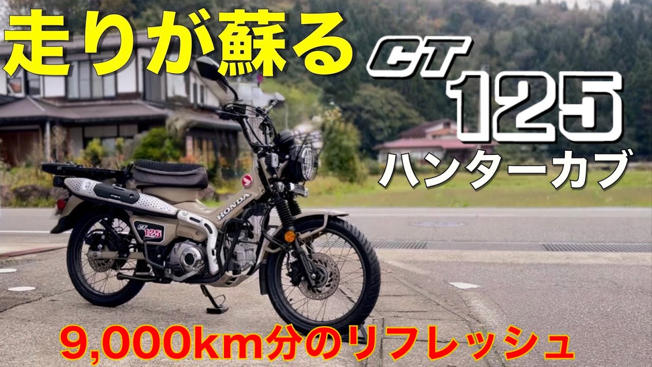 【保存版】CT125定番メンテ！劣化ポイント→交換パーツ→走りの変化を徹底解説！