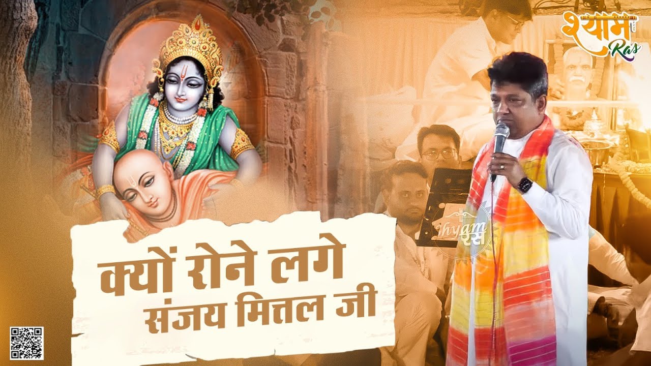 क्यों रोने लगे संजय मित्तल जी || जीवन की सचाई बताई || Sanjay Mittal JI || Khatu Shyam Bhajan | Shyam