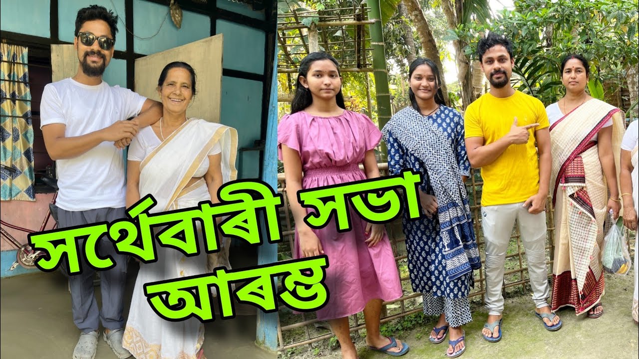 ভনী লগত আহিলো আজি সৰ্থেবাৰী সভা আৰম্ভ 😍 Sarthebari Sova Assam