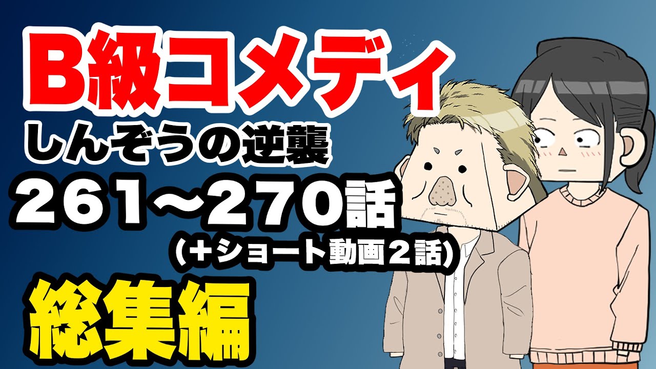 【総集編】B級コメディしんぞうの逆襲　261話〜270話【アニメ】