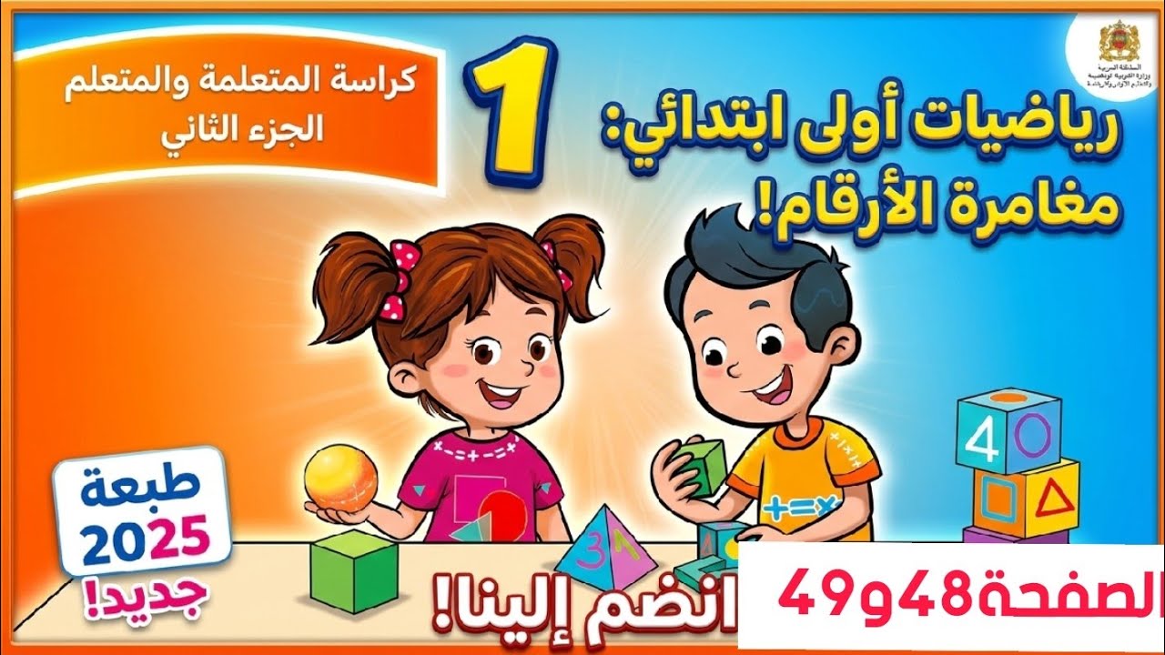 الرياضيات المستوى الأول ابتدائي المدرسة الرائدة الصفحة48و49(الجزء الثاني)