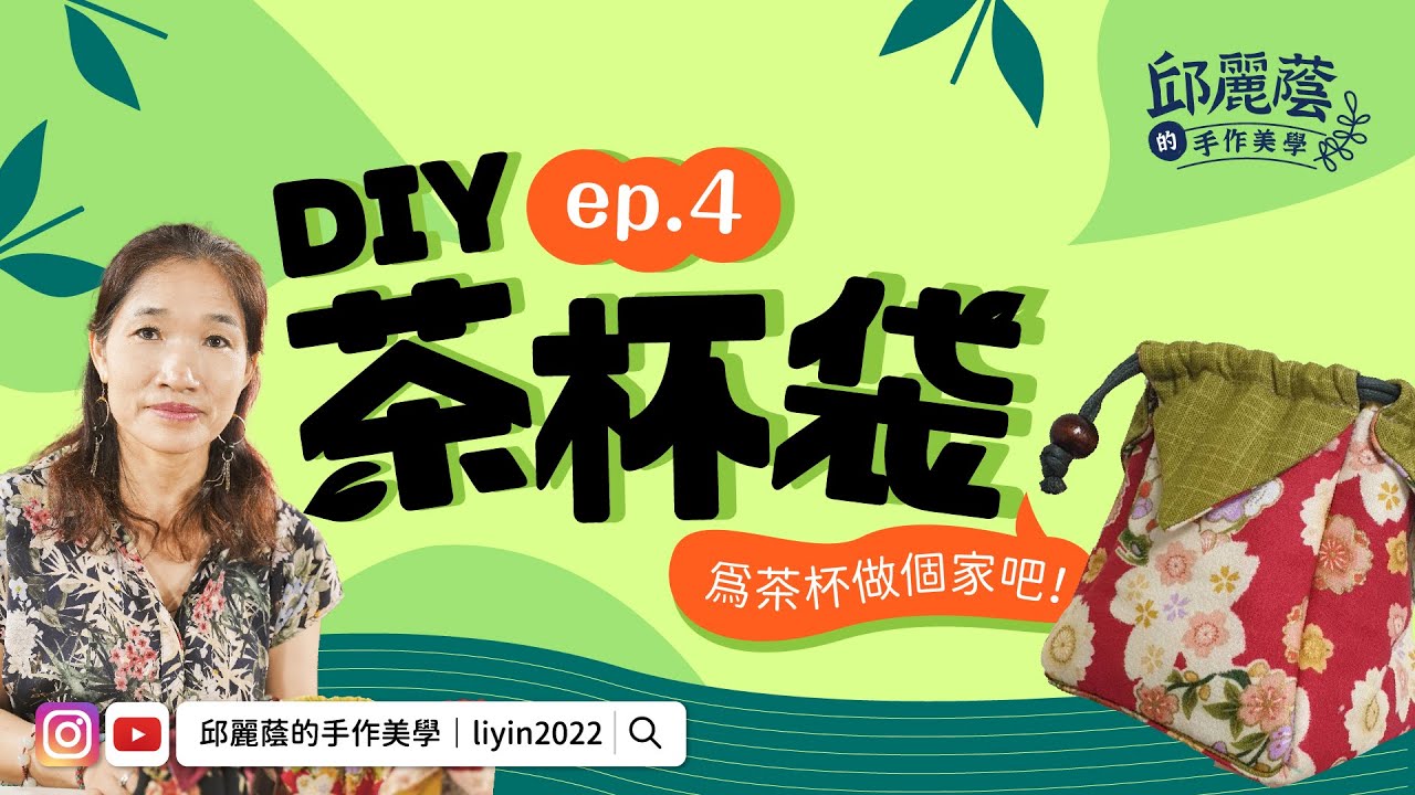 邱麗蔭的手作美學ep4 DIY茶杯袋