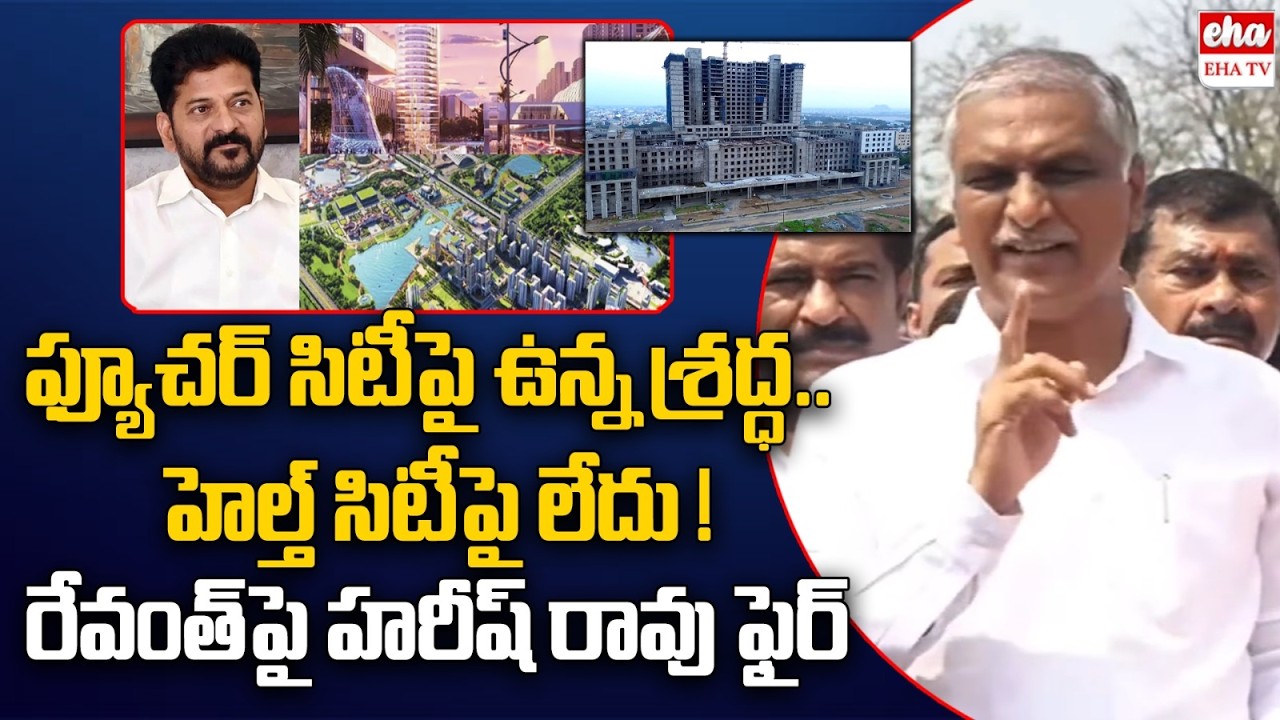 Harish Rao Aggressive Comments on Cm Revanth Reddy Over Future City | EHA TV