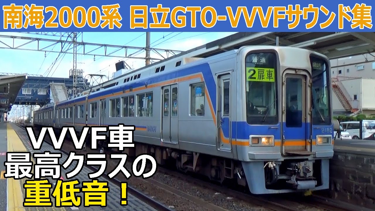 【イイ音♪】響いて共振！南海2000系日立GTO-VVVFサウンド集［ズームカー］