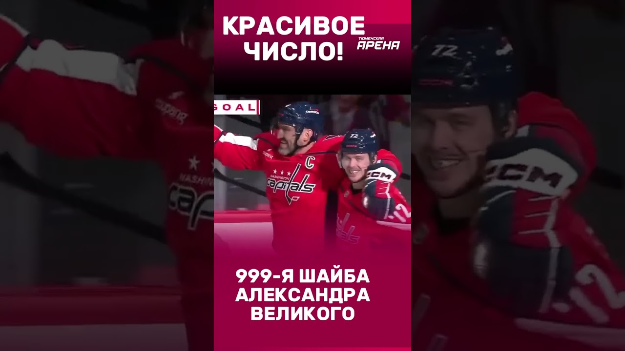 999!Пусть и не без доли везения, но Александр Овечкин сделал ещё  шаг к своей 1000-й шайбе в карьере