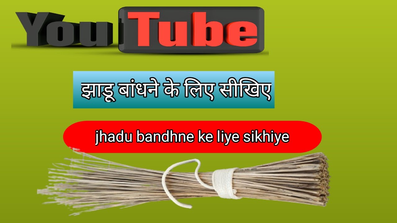 झाडू बांधने के लिए सीखिए jhadu bandhne ke liye sikhiye