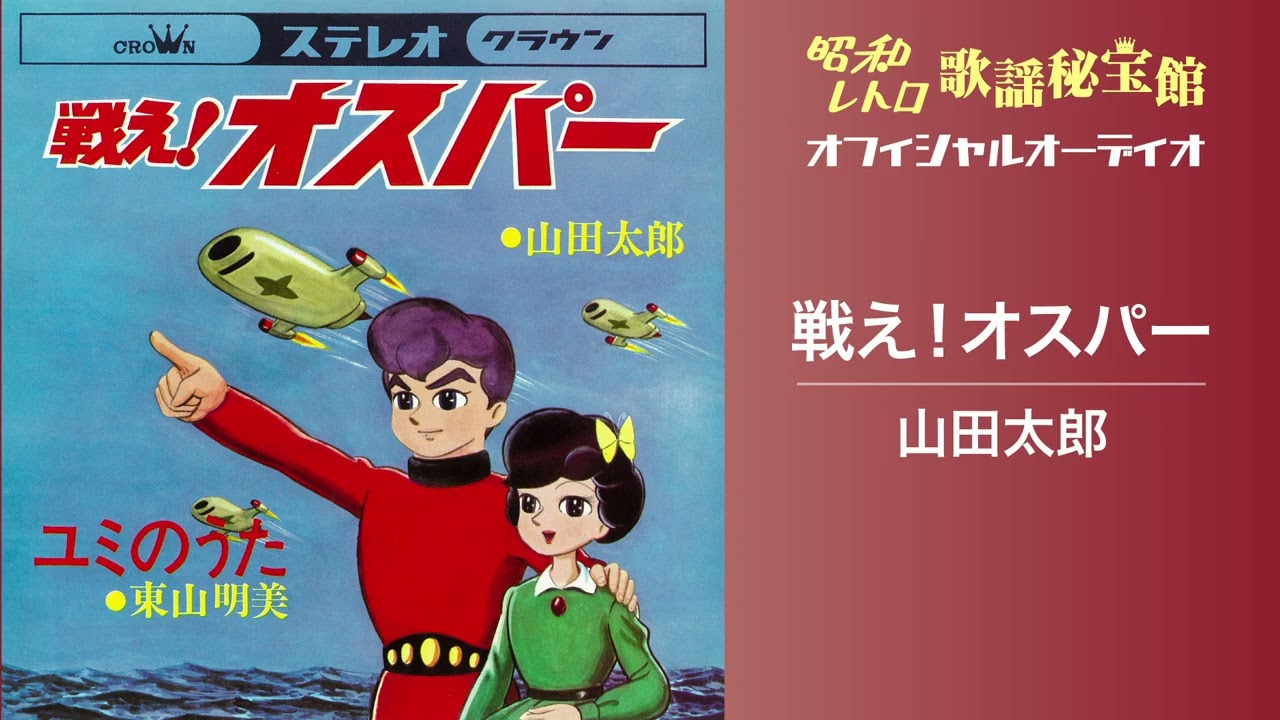 山田太郎「戦え！オスパー」(オフィシャルオーディオ)