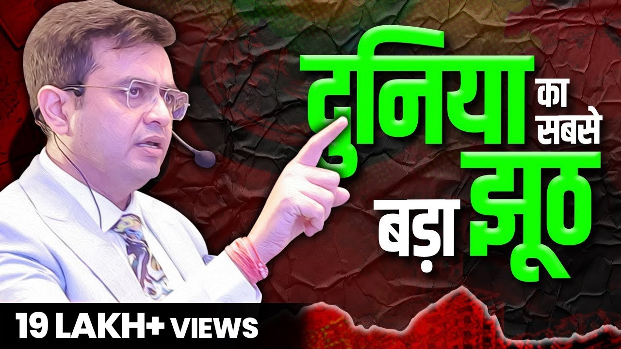दुनिया का सबसे बड़ा झूठ जो आपसे बोला गया! | Best Motivational Video (2023) | Sonu Sharma