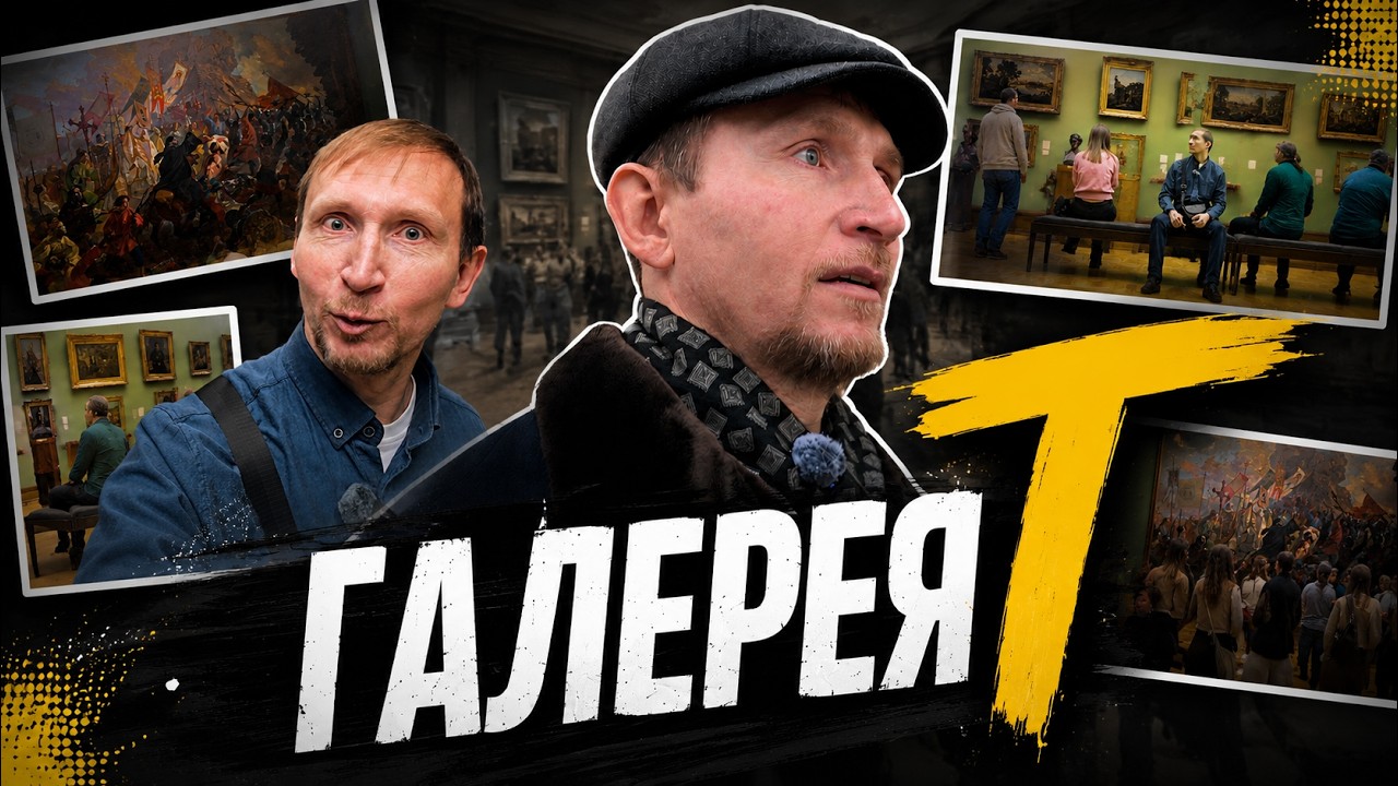 ГАЛЕРЕЯ Т
