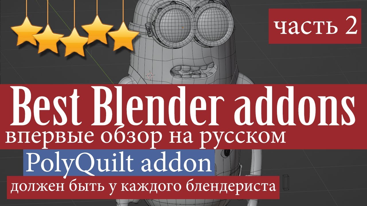 Лучший аддон для Blender - PolyQuilt - должен быть у каждого блендериста - первый обзор на русском