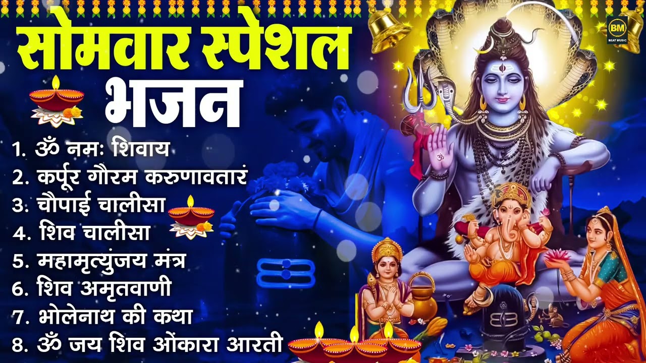 सोमवार भक्ति भजन : ॐ नमः शिवाय, शिव अमृतवाणी, महामृत्युंजय मंत्र, शिव चालीसा, ॐ जय शिव ओंकारा