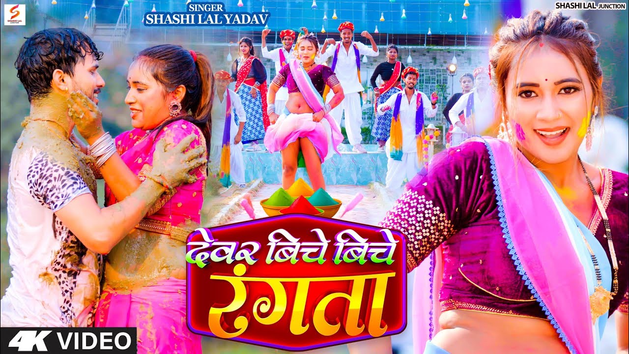 #Video | देवर बिचे बिचे रंगता | #Shashi Lal Yadav | Devar Biche Biche Rangata | Bhojpuri Holi Song