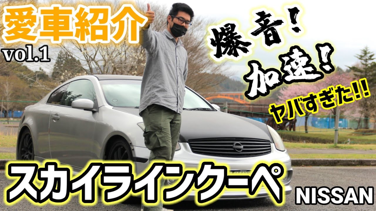 【愛車紹介vol.1】スカイラインクーペ(V35)！外装や内装の紹介に同乗走行！スカイラインはやっぱり速かった！