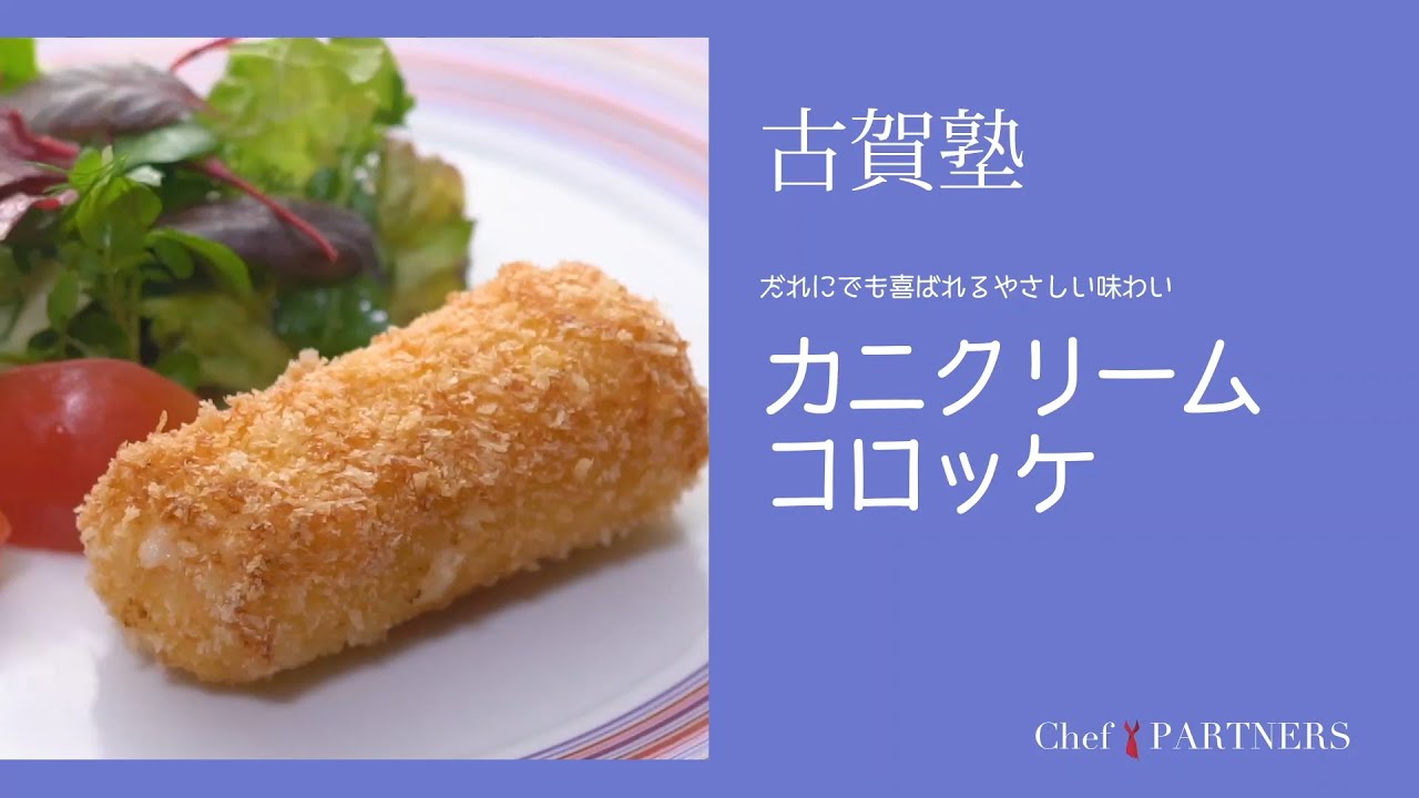 一流レストランの贅沢な味をご家庭で〈カニクリームコロッケ〉 「シェ・イノ」古賀純二 料理塾＿22【もっと美味しい健康へ／シェフパートナーズ】