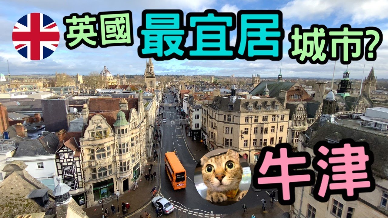 移民英國 牛津好唔好住? | 港短.英移