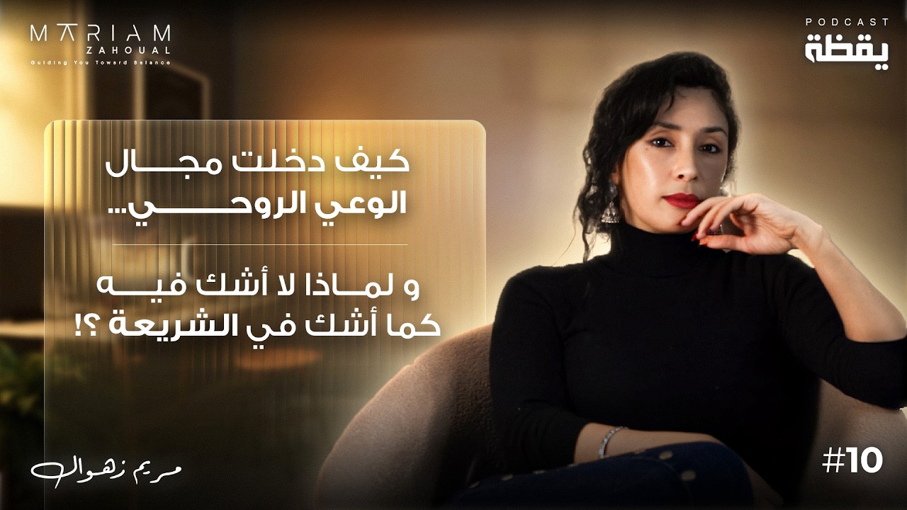 قصتي مع مجال الوعي...🔔 | بودكاست يقظة 10 | مريم زهوال