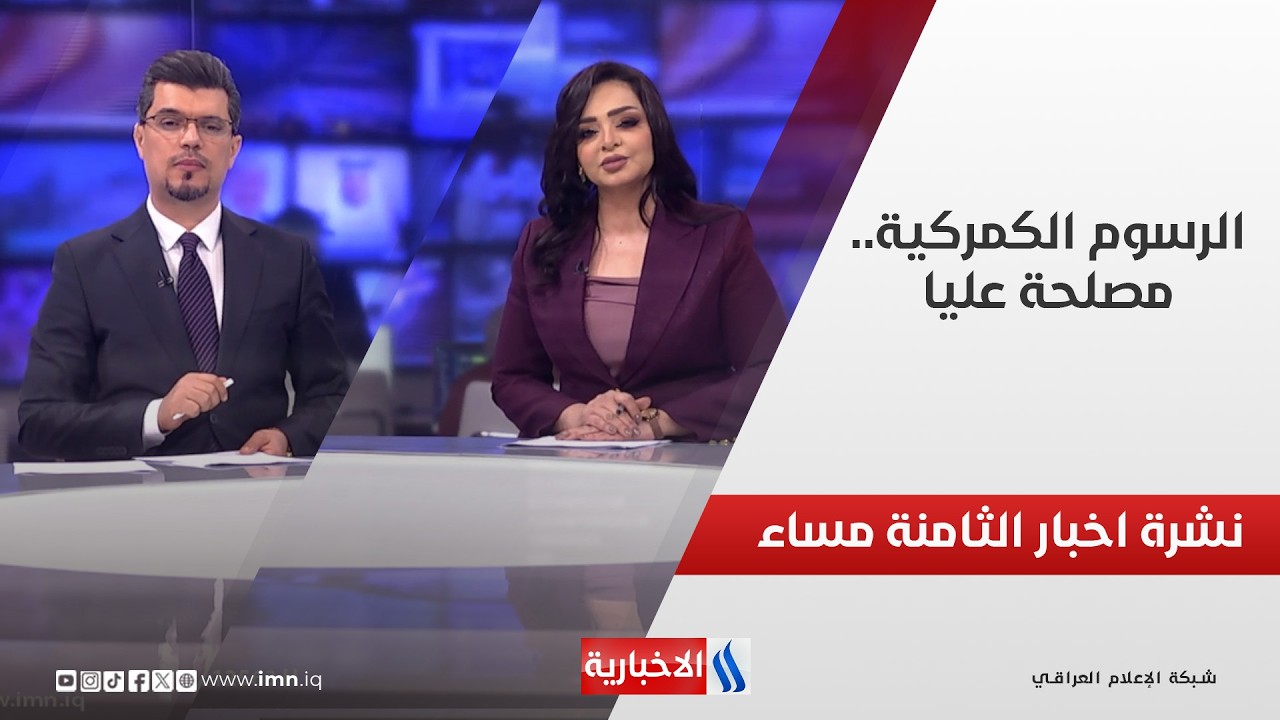 الرسوم الكمركية.. مصلحة عليا في نشرة الثامنة مساءً