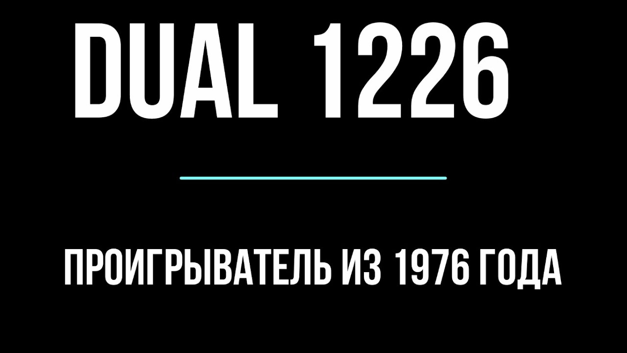 Проигрыватель винила DUAL 1226