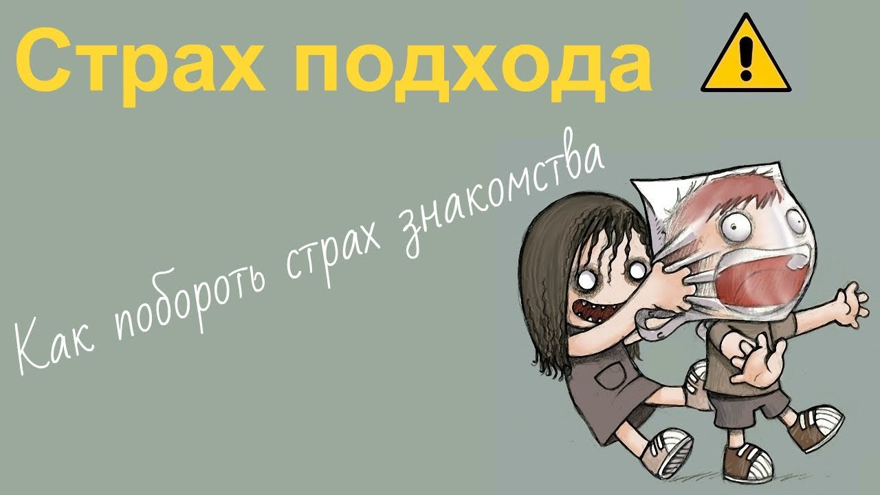 Страх подхода. Как побороть страх подхода к девушке?