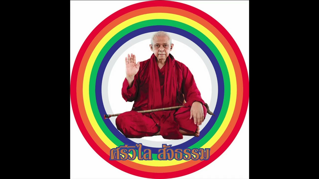 วันพระเทศนา ธรรม 10 2 69