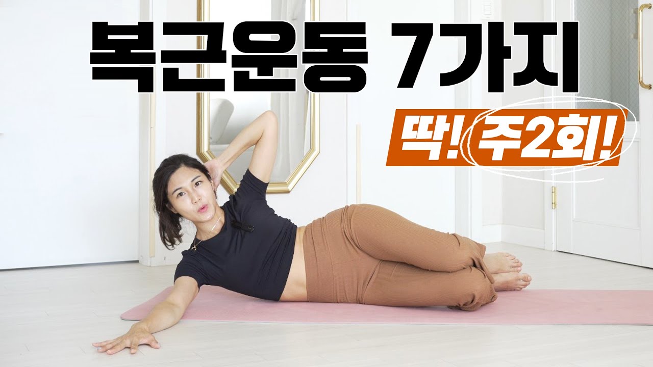 효과최강 복부운동 7가지 l 주2회 루틴 l 뱃살빼는 운동 l 11자 복근