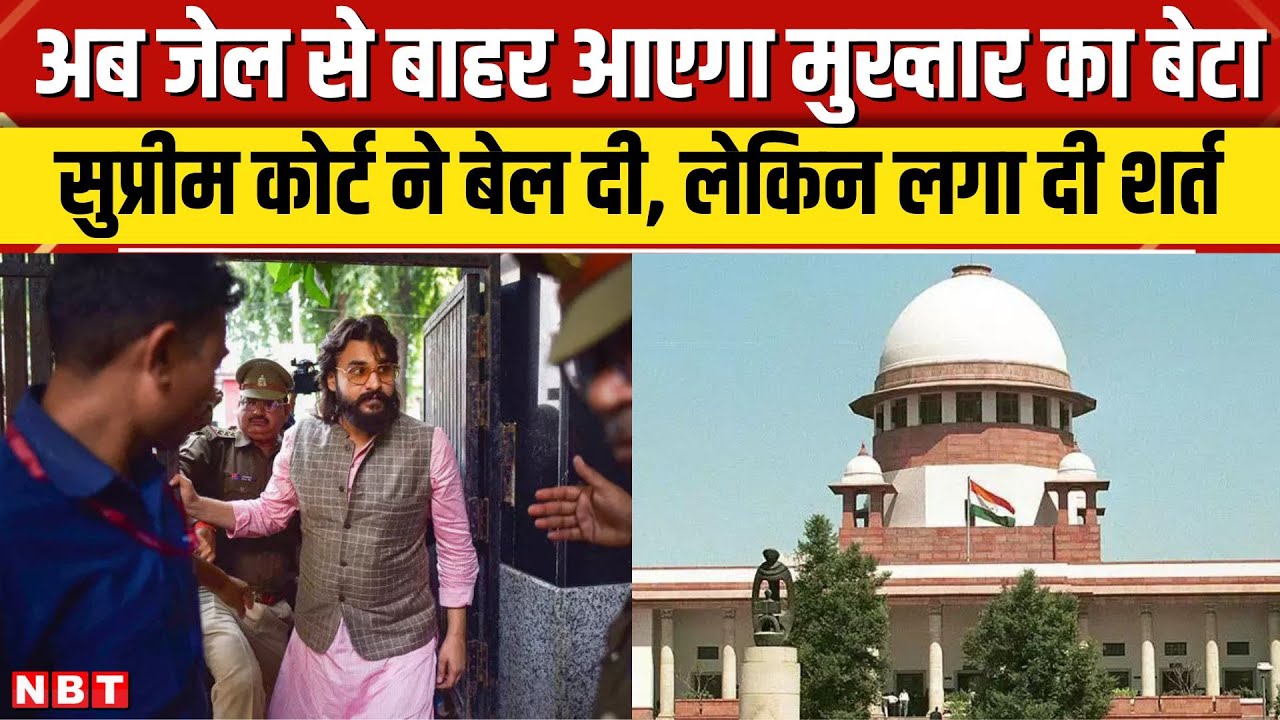 Mukhtar Ansari के बेटे Abbas Ansari को मिली बेल, जेल से बाहर आने का रास्ता हो गया साफ | NBT News