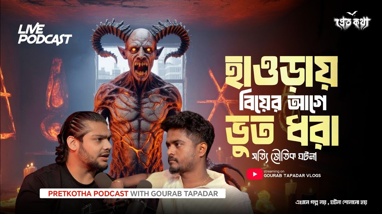 হাওড়ায় বিয়ের আগে ভুতে ধরার সত্যি ভৌতিক&nbsp;ঘটনা | @Pretkotha Live Horror Podcast | True Horror Story