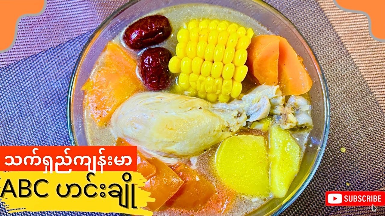 တန်ဖိုးကြီး အာဟာရ​တွေပါတဲ့ ABC ဟင်းချို 🥕🍲 (Healthy ABC Soup Recipe)
