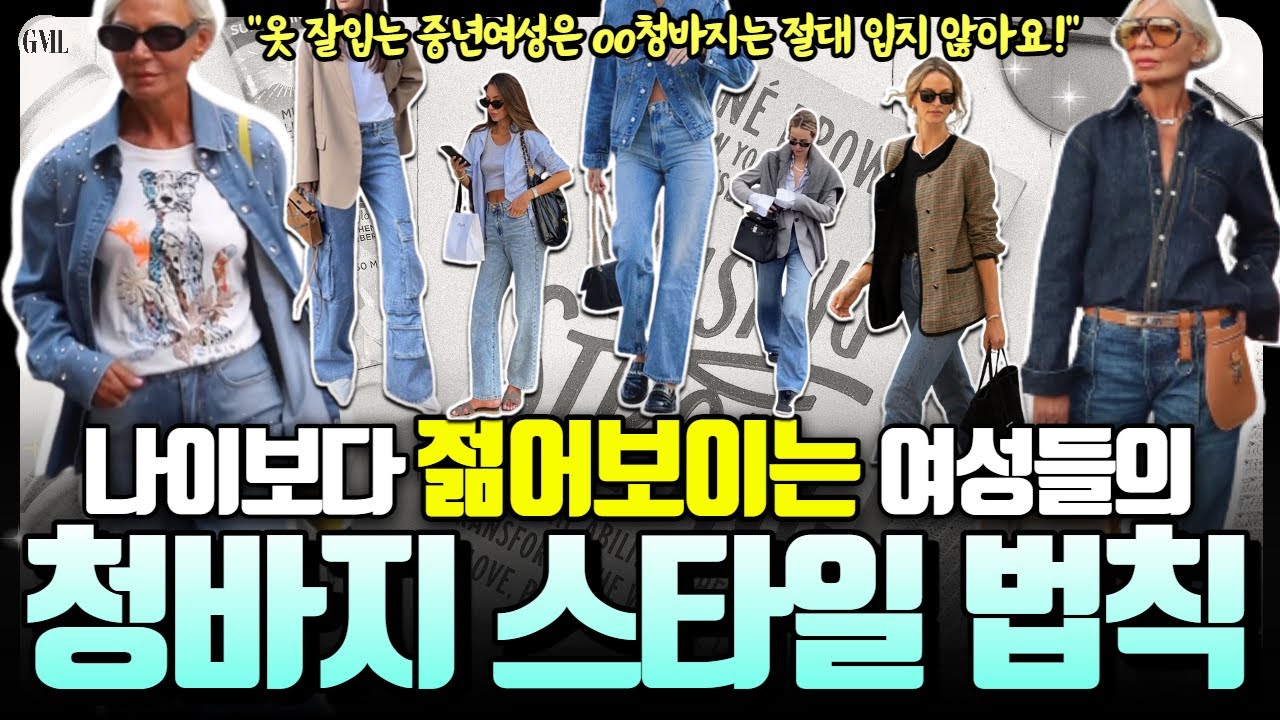 👖청바지 유행따라 입지 마세요! 입던거 그대로 oo을 바꾸세요! 옷잘입는 여성들의 슬림하고 길쭉한 청바지 스타일링😉청바지핏별 코디법│중년여성 와이드 팬츠 연출 공식