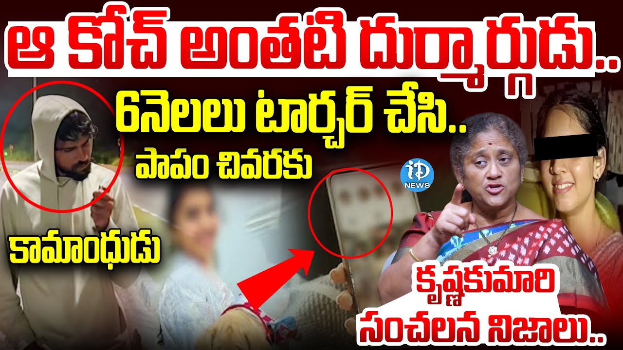 Krishnakumari Reveals Shocking Facts On Lalaguda Railway Degree College Student Incident | కామాంధుడు