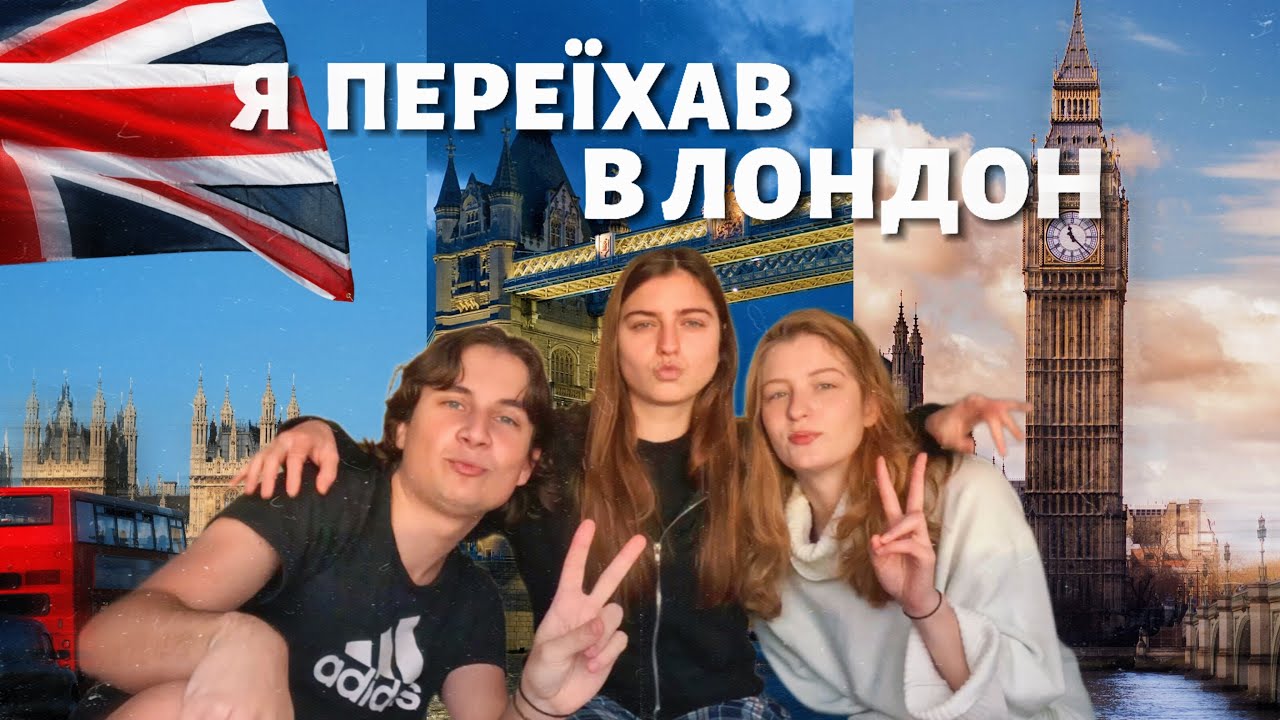 ПЕРЕЇЗД В ЛОНДОН / VLOG#3 