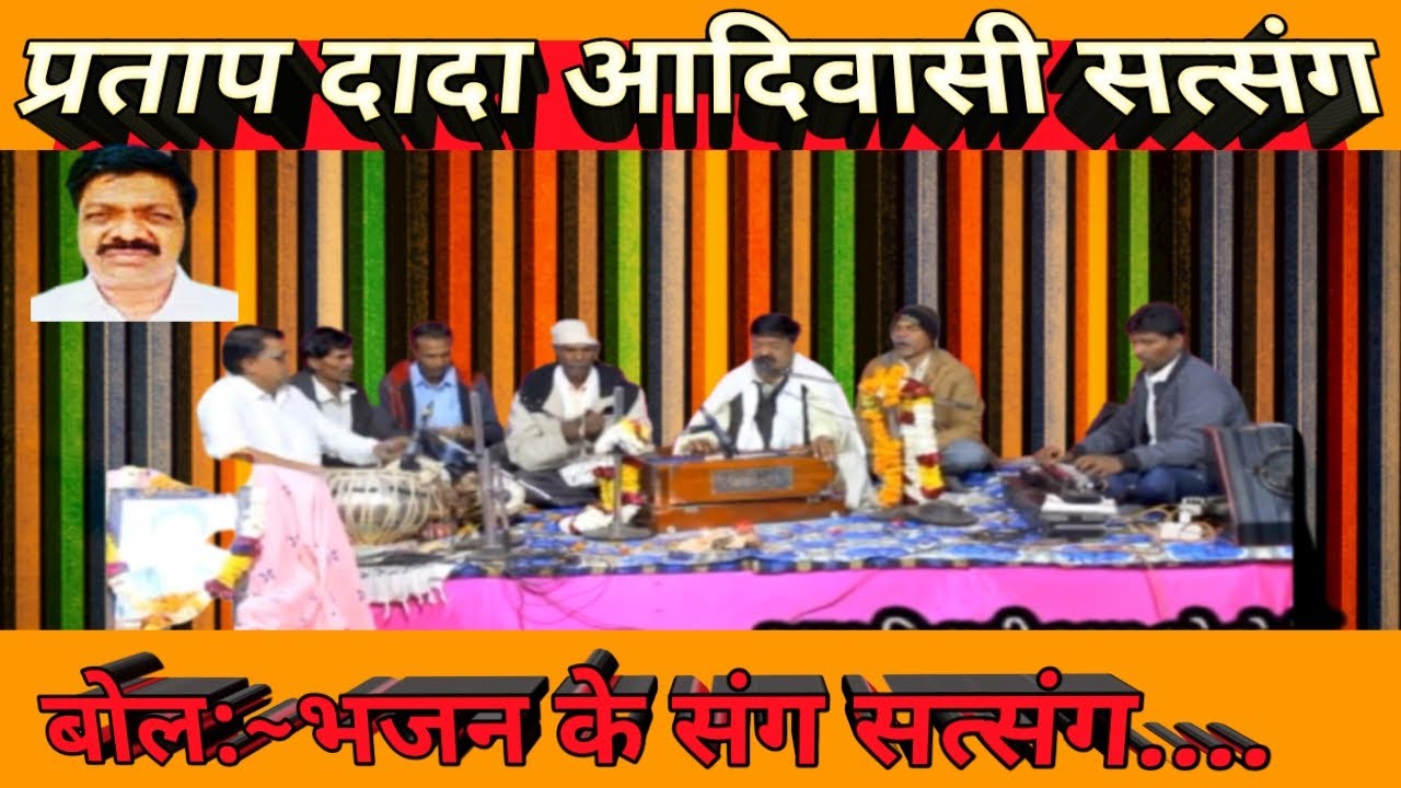 || प्रताप दादा || सत्संग || Pratap dada bhajan ||Adivasi bhajan & Dayro ||Chetanti Studio Dabriamba,