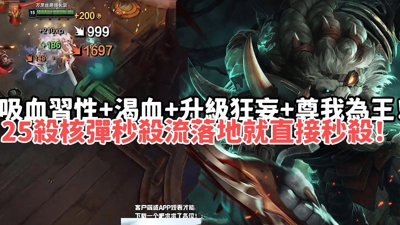 【狼王ARAM:大亂鬥精華-雷葛爾】吸血習性+渴血+升級狂妄+尊我為王！25殺核彈秒殺流落地就直接秒殺！|S15 Best top lane in China and Korea
