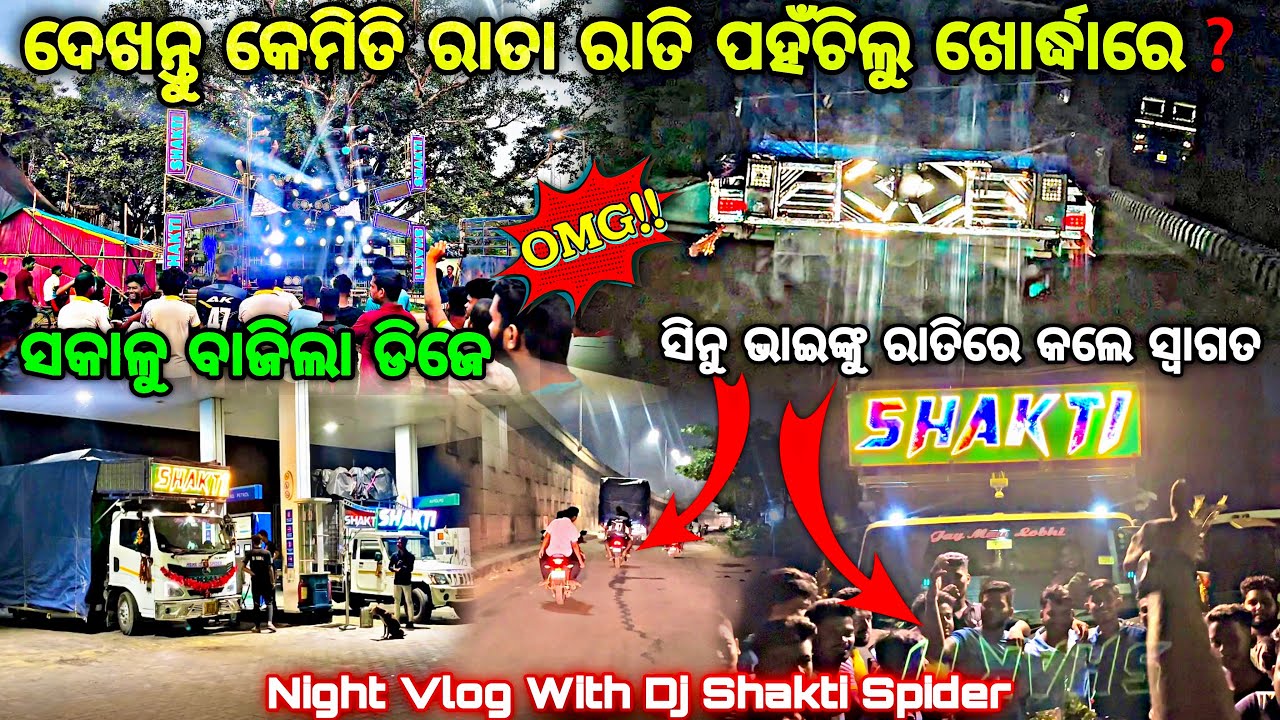 ରାତିରେ ପହଁଚିଲୁ ଖୋର୍ଦ୍ଧାରେ ସ୍ୱାଗତମ୍ କେମିତି କଲେ ଦେଖନ୍ତୁ‼️DJ SHAKTI SPIDER VLOG AT KHORDHA Djshowevent 