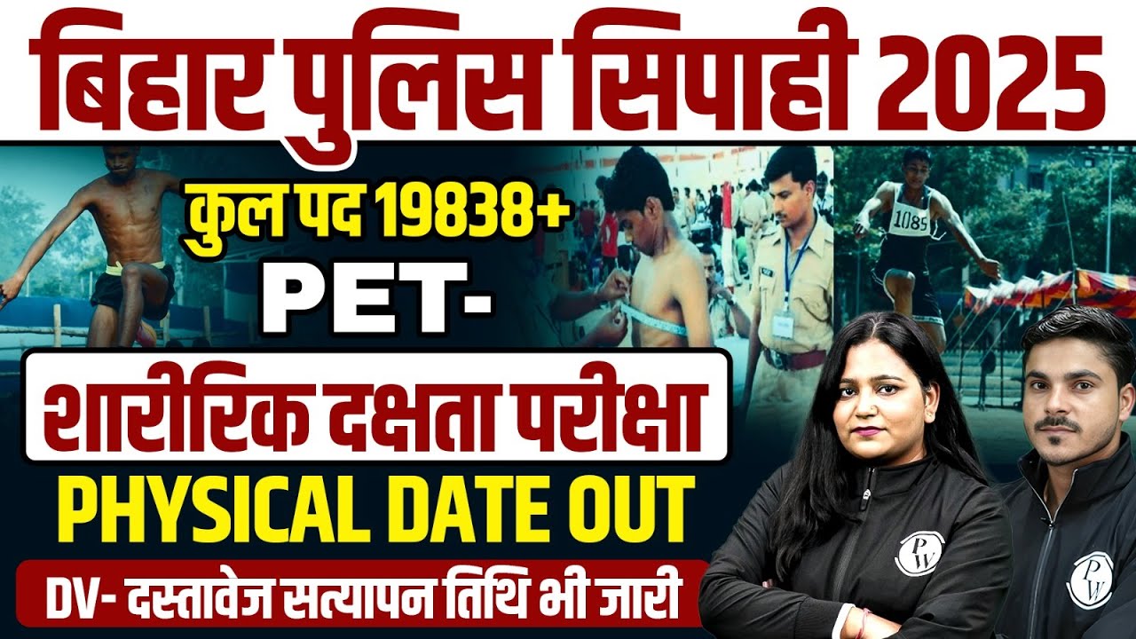 Bihar Police Physical Date 2025 | Bihar Police Constable DV/PST Date Out | Bihar Police PET UPDATE