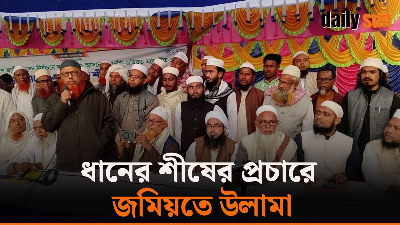 ধানের শীষের পক্ষে মাঠে নেমেছে জমিয়তে উলামায়ে ইসলাম | Dhaner Shish | Daily Sun Bangla