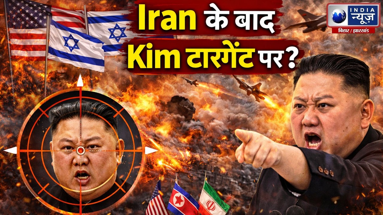 Iran के बाद Kim टारगेट पर? North Korea ने युद्धपोत से दागी Cruise Missile | Kim Jong | Korea | War