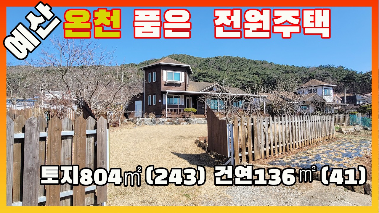 [물건번호3541]충남 예산군 덕산면 덕산온천으로 유명한  자연환경 예쁜 온천 마을 햇살 좋은 전원주택 입니다, 한적한 온천마을  입니다, 국유지 텃밭 사용하고 있어요