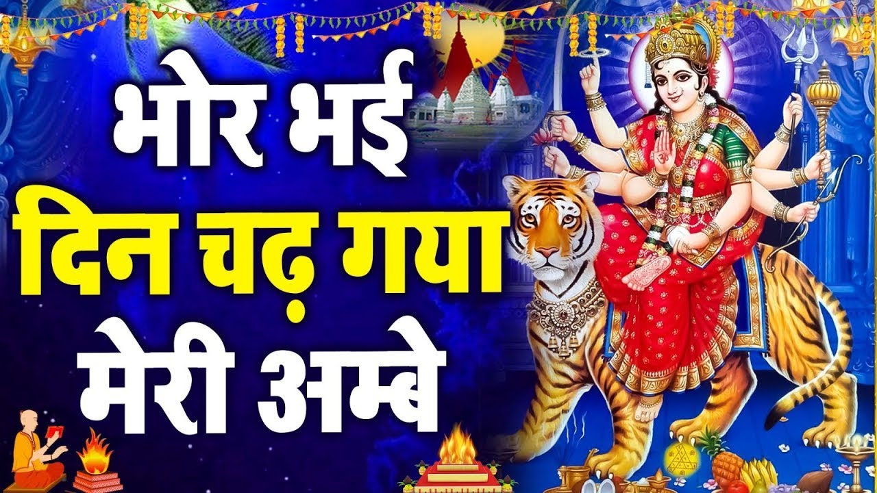 भोर भई दिन चढ़ गया | Bhor Bhayi Din Chad Gaya | Ambe Maa Aarti | Durga ji  Aarti | 2025 Durga Bhajan