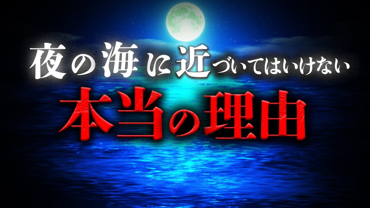 なぜ夜の海に近づいてはいけないのか？【都市伝説・ミステリー】