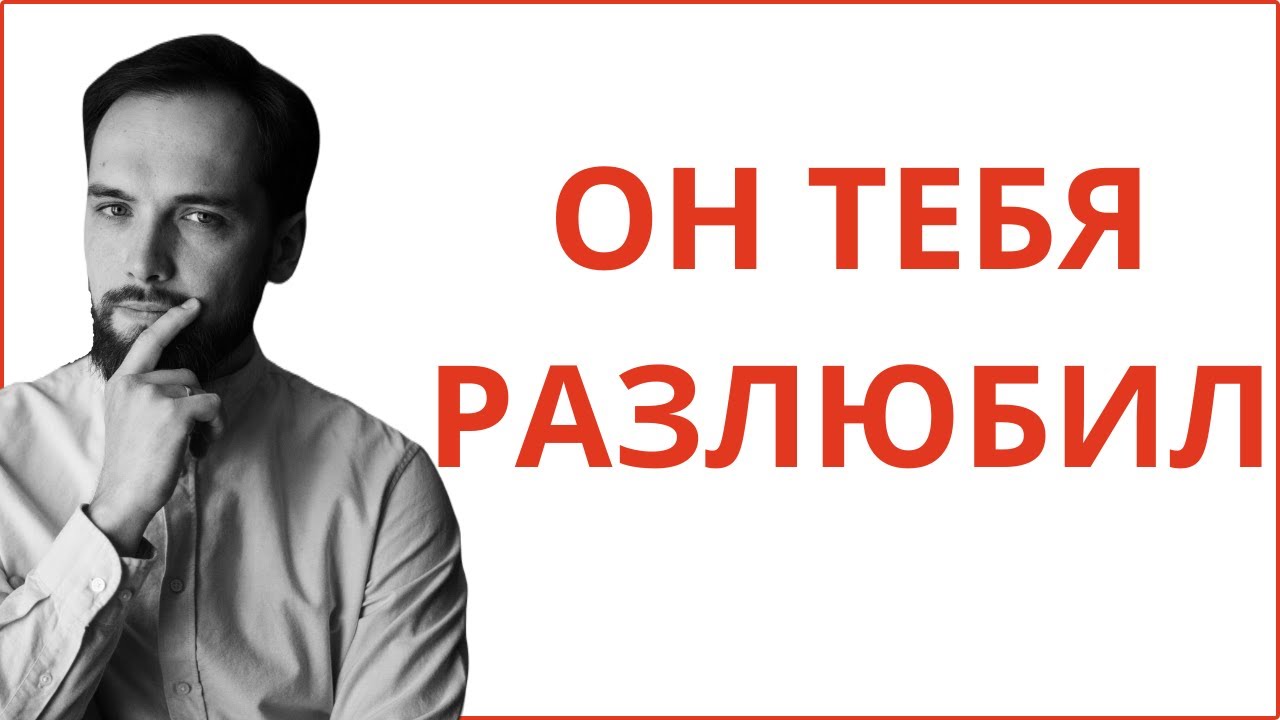 Как принять, что тебя больше не любят? Психология отношений