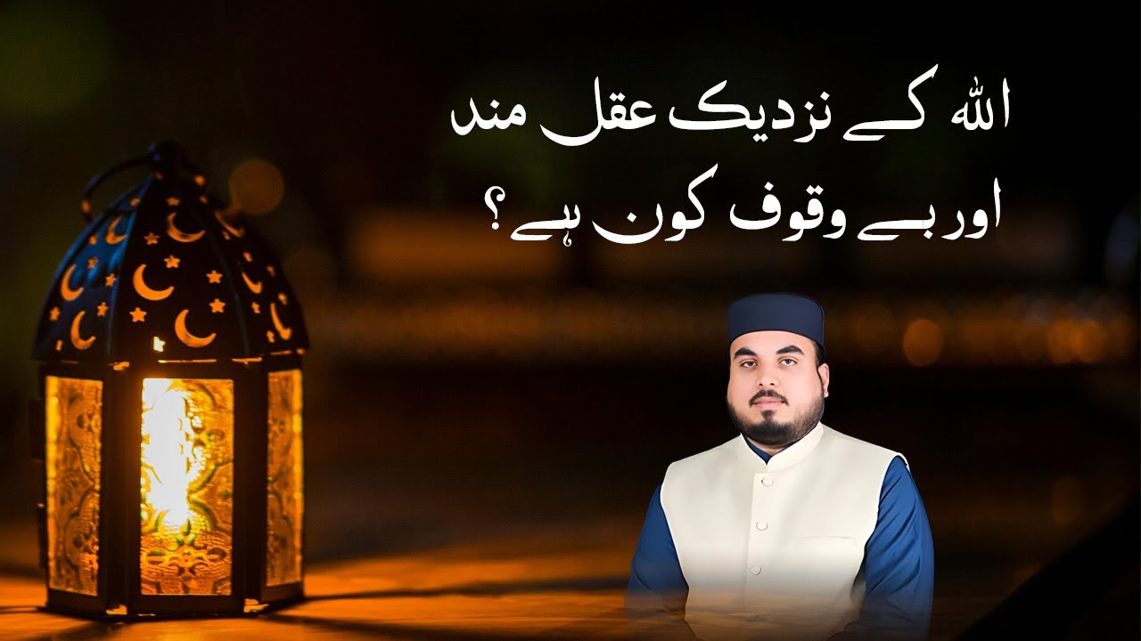 Who is wise and who is foolish in the sight of Allah?