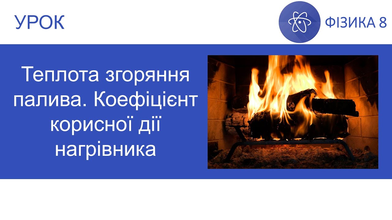 Фізика 8. Урок - Теплота згоряння палива. Коефіцієнт корисної дії нагрівника. Презентація 8 клас