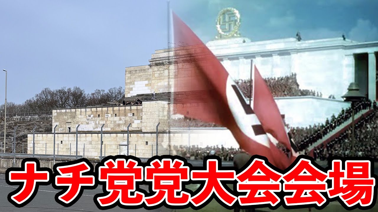 廃墟となったナチ党の党大会会場を探検する【ドイツ旅行】