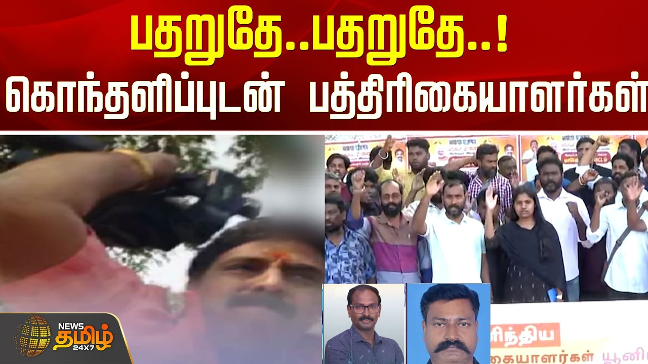 பதறுதே..பதறுதே..! கொந்தளிப்புடன் பத்திரிகையாளர்கள் ..! | News Tamil Reporter Attack Issue