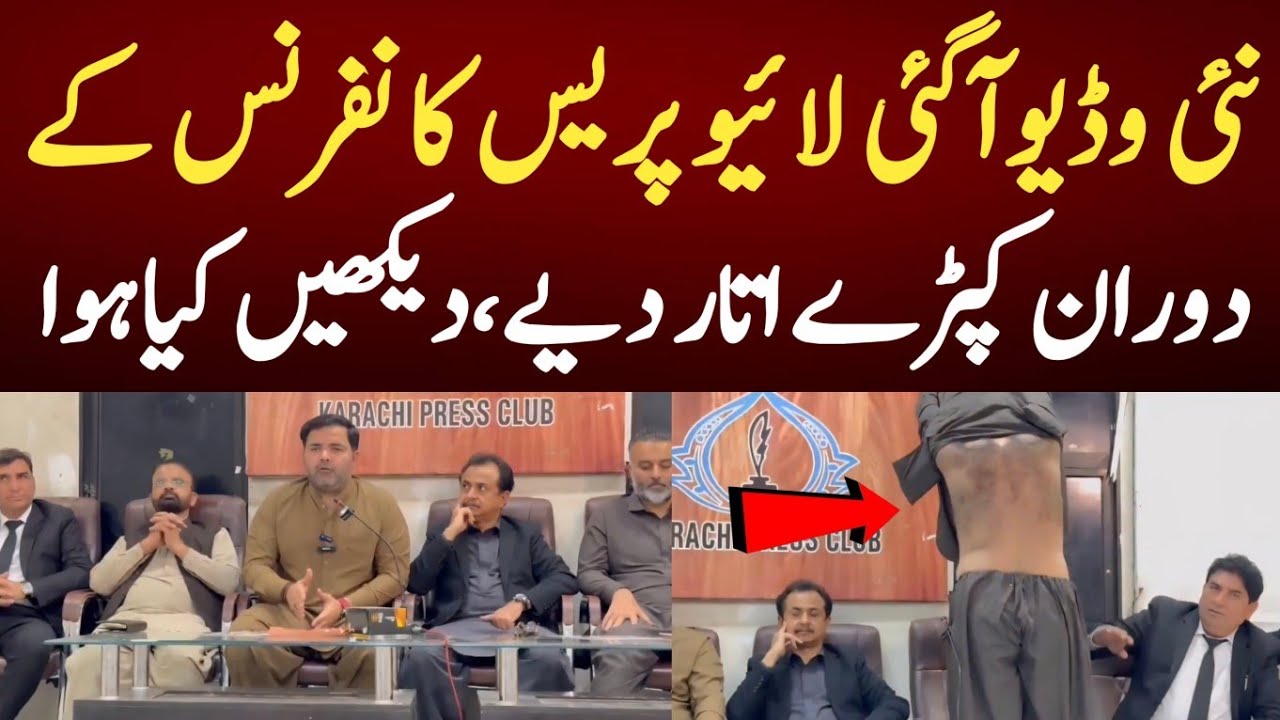 نئی وڈیوآگئی لائیو پریس کانفرنس کے دوران کپڑے اتار دیے،دیکھیں کیاہوا