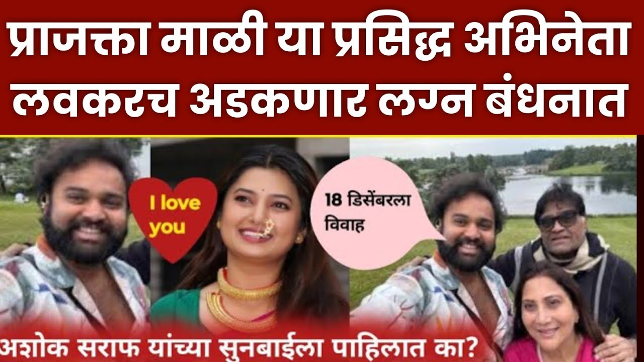 Prajakta Mali Marriage Update | Aniket Saraf & Ashok Saraf News
