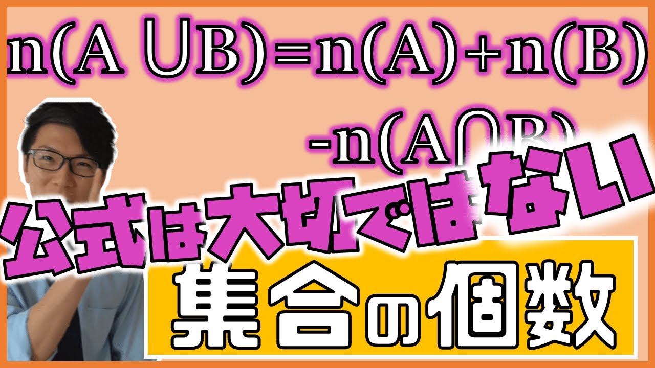 【高校数学】集合の要素の個数～大切なのは公式ではなく理解～ 1-4【数学A】