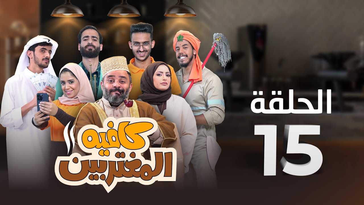 المسلسل الكوميدي كافيه المغتربين | مغامرات مضحكة وتحديات المغتربين في السعودية | الحلقة 15